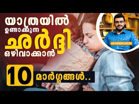 യാത്ര ചെയ്യുമ്പോഴുള്ള തല കറക്കവും ശർദിയും എങ്ങനെ മാറ്റാം? | Motion Sickness