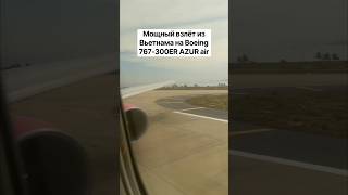 Мощный взлёт из Вьетнама на Boeing 767-300ER AZUR air