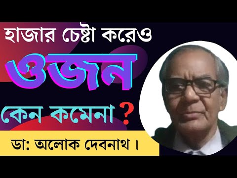 ☑️ ওজন কমানোর সঠিক পথ । নিজের ওজন নিজেই কমান । Weight Loss Diet। Dr. Aloke Debnath ।