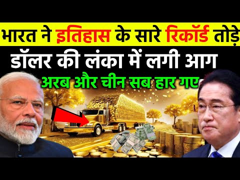 भारत Gold ने डॉलर की धुलाई करी | India gold Reserve all time high contribution in Economy | Japan