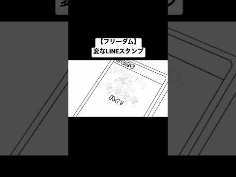 変なLINEスタンプ送ってくるやつが活動休止しちゃった!?!?!? #shorts