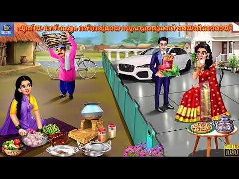 Puthiya dhanikarum daridrarumaaya suhruthukkal ayalkkaraayi | Malayalam Stories | Malayalam Story