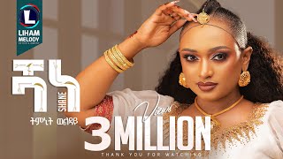 ትምኒት ወልዳይ (ሻነ) Timnit Welday (SHANE) New Tigrigna Music  2025 (Official Video)