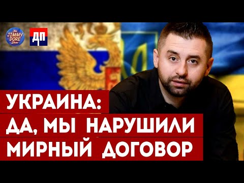 Арахамия признал, что они сорвали мирные переговоры | Джимми Дор