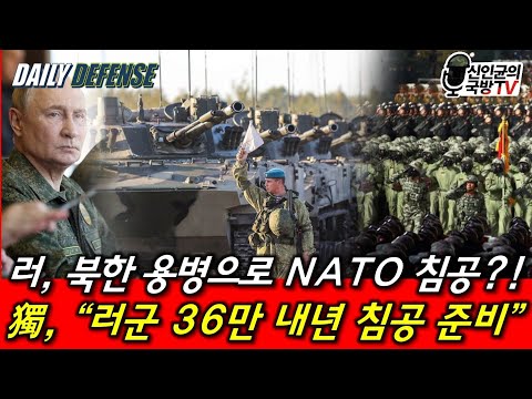 러, 북한 용병으로 NATO 침공?! 獨, "러군 36만 침공 준비!"