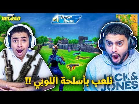 فورت نايت القديمة : نلعب بأسلحة اللوبي 🔥😨 | الأسلحة كلها تغيرت !! (صدمة) Fortnite