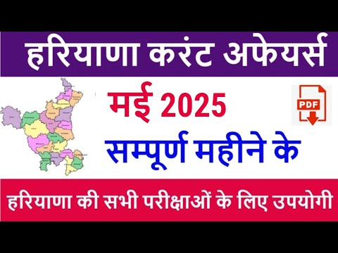 Haryana Current Affairs May 2025 in Hindi | Haryana Current Affairs for HSSC CET 2025, HTET, HPSC