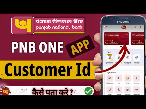 PNB One App से Customer ID और User ID कैसे पता करें? | आसान तरीका 2025