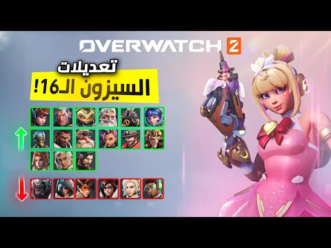 جميع تعديلات الشخصيات للسيزون 16📊 مي صارت قووية 🔥!!