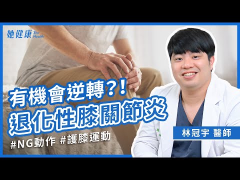 膝蓋蹲不下去？上下樓梯不靈活？遇到退化性膝關節炎怎麼辦？復健科醫師告訴你如何治療？每天3分鐘！醫師教你2招居家護膝運動，膝蓋更有力！｜林冠宇 醫師｜她健康She Health_74