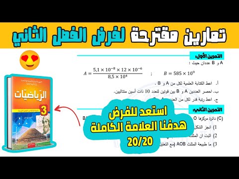 تمارين مقترحة لفرض الفصل الثاني رياضيات ثالثة متوسط | فرض 02 الفصل 02 رياضيات 03 متوسط