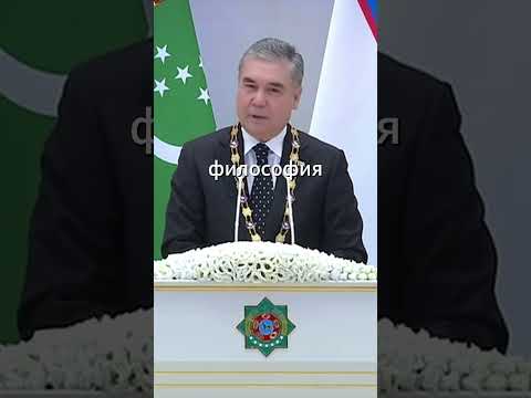Бердымухамедов о философии Мирзиёева #мирзиёев #узбекистан #туркменистан #бердымухамедов