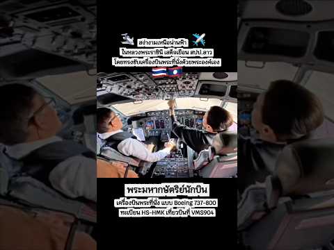 ทรงสง่างามเหนือน่านฟ้า ทรงขับเครื่องบินพระที่นั่งด้วยพระองค์เอง สุดยอดพระมหากษัตริย์นักบิน เท่สุดๆ✈️