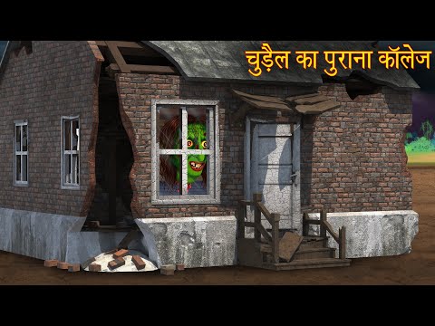 चुड़ैल का पुराना कॉलेज | Witch's Old Haunted College | Hindi Stories | Horror Stories | Bhoot Kahani