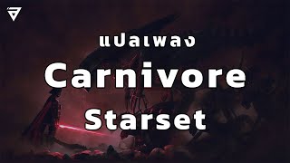 แปลเพลง Carnivore - Starset