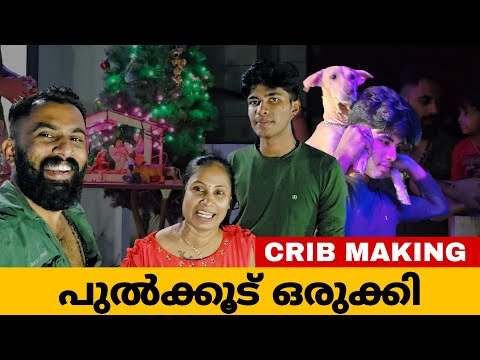 🎅ഞങ്ങൾ പുല്‍ക്കൂട് ഒരുക്കി⭐️CRIB🏠 #christmas #2024 #trending #familyvlog #viralvideo #youtube #yt