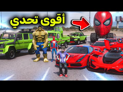 تحدي سيارات سبايدرمان 🆚 سيارات هولك 😱🔥!! l فلم قراند