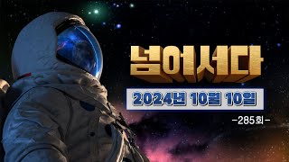 [넘어서다] 285화 다시보기 (따끈따끈 : 하동의 가을은 맛있다 / 기업가형 소상공인이 간다 : 백년을 이어가는 맛 / 취향저격 소솬 카페 ) 241010 다시보기