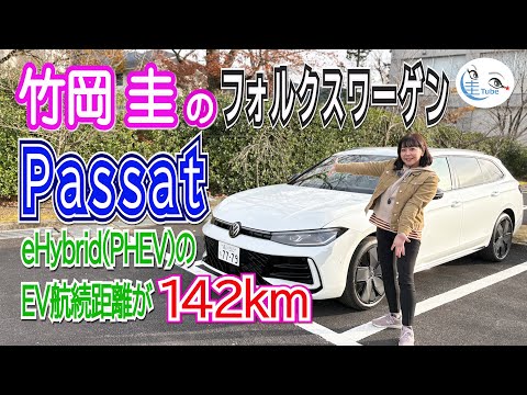 竹岡 圭とフォルクスワーゲン パサート【TAKEOKA KEI & Volkswagen Passat 】