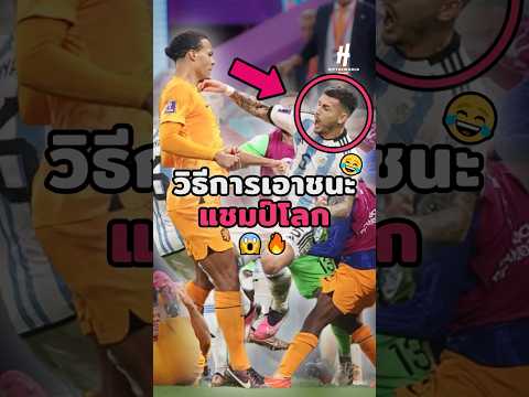 วิธีการเอาชนะแชมป์โลก😱🔥#วิเคราะห์บอลวันนี้ #football #legend #บอลวันนี้ #worldcup #messi