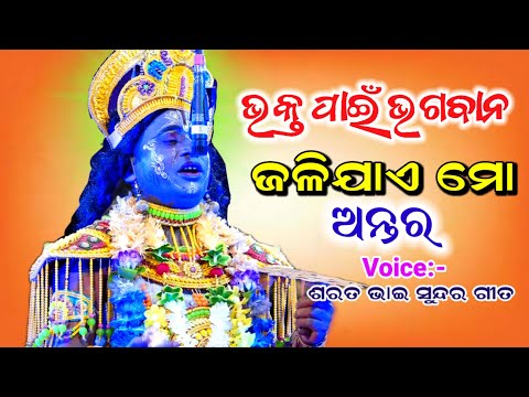 ଭକ୍ତ ପାଇଁ ଭଗବାନ।। ଜଳିଯାଏ ମୋ ଅନ୍ତର।।Voice:-Sarata bhai||Odia Viral Mahabharat, Odia Nataka, Nayagarh