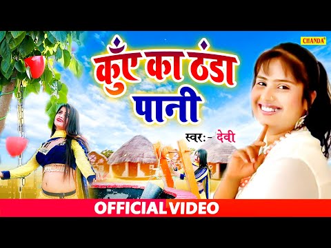 #Video Devi का सबसे मीठा दिल छूने वाला गाना - कुँए का ठंडा पानी | Devi superhit Song 2020 | Chanda