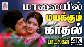 Malaiyil mayakkum love songs Tamil 80s hits மாலை நேரத்தில் மென்மையாக வருடி செல்லும் காதல் பாடல்கள்