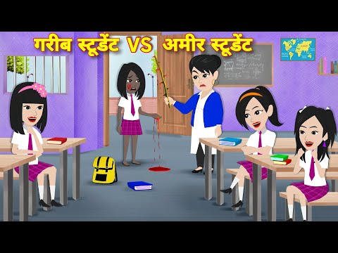 गरीब vs अमीर स्टूडेंट Hindi Kahani | Moral Stories | kahani | Cartoon Kahaniya | Gareeb vs Ameer