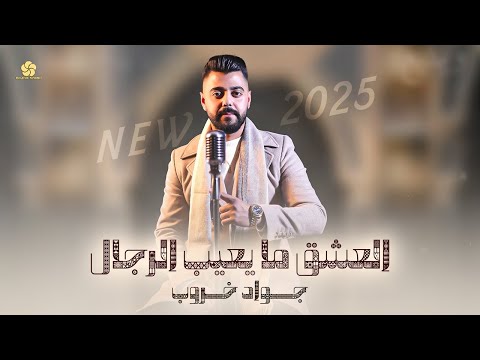 جواد خروب - العشق ما يعيب الرجال (هجيني) 2025 | al 3shq ma y3eb lrjaal (Official Lyric Video)