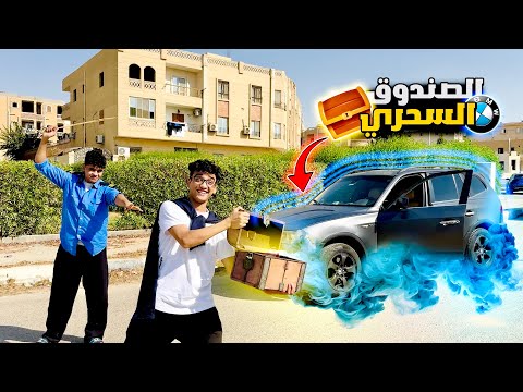 الصندوق السحري 🔮🧞‍♂️| القيصر