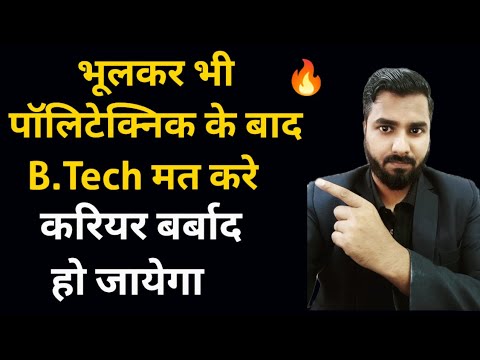 भूलकर भी पॉलिटेक्निक के बाद B.Tech मत करे |  करियर बर्बाद हो जायेगा | Diploma ke baad B.Tech kare 🔥