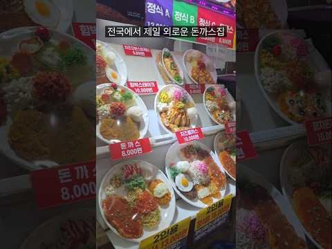 전국에서 제일 외로운 돈까스집?!?