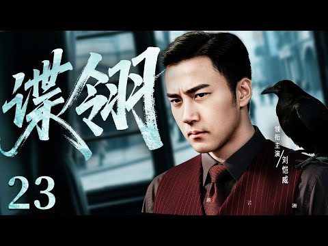 2025谍战剧【谍翎】23 大结局丨刘恺威潜伏敌后7年，局势吃紧任务频临失败边缘，敌影重重，铁血特工携手逆转乾坤！（刘恺威、汤唯）