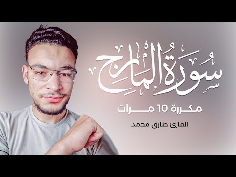 سورة المعارِج مكررة 10 مرات للقارئ طارئ محمد