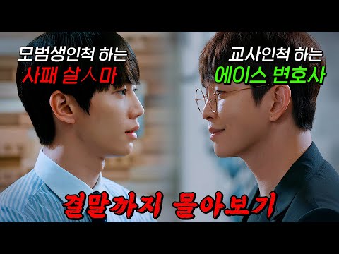 🔥방영 당시 시청률 신기록!!🔥0.1% 명문고를 장악한 실세 '이준영'과 진실을 밝히려 교사로 잠입한 변호사 '윤균상'의 두뇌싸움!! 결말까지 몰아보기