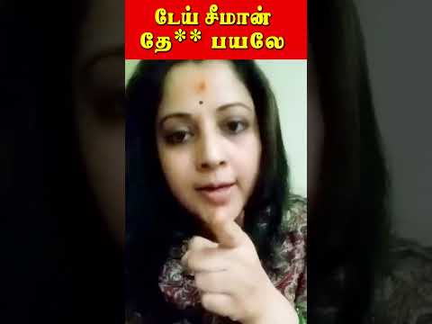 டேய் சீமான் தே** பயலே | Seeman | Vijayalakshmi | U2 Brutus