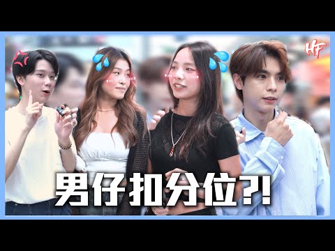 【最接受唔到男仔...？】開場白似變態佬？唔剃鬚會好扣分？唔沖涼就上床瞓？！丨HIFIVE 街訪 138
