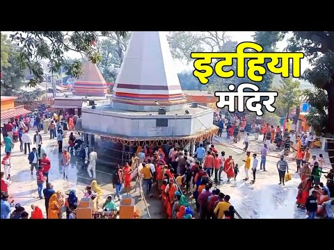 itahiya ka mela | Itahiya shiv mandir। इटहिया शिव मंदिर | itahiya maharajganj 2025