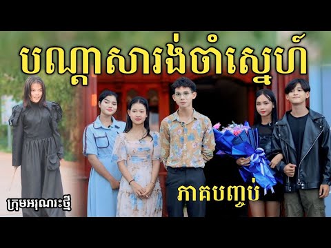 បណ្ដាសារង់ចាំស្នេហ៍ ភាគបញ្ចប់ ពី នំត្រីកោណនាគខៀវ/ New comedy video from អរុណរះថ្មី