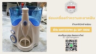 ซ่อมเครื่องทำความสะอาดฟัน ยี่ห้อ WATERPIK รุ่น WP-100W อาการน้ำไม่ออก