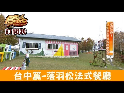 【台中】被落羽松包圍的餐廳「蝴蝶橋Cuisine」彷彿置身南法！食尚玩家