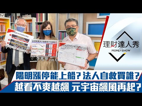 【理財達人秀】陽明除息日漲停 該上船抄底嗎？元宇宙越看不爽越飆？｜李兆華、李永年、權證小哥《理財達人秀》2022.06.27