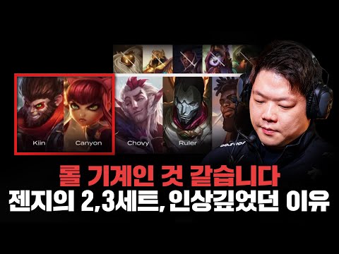 "젠지의 플레이엔 감정이 없다."
