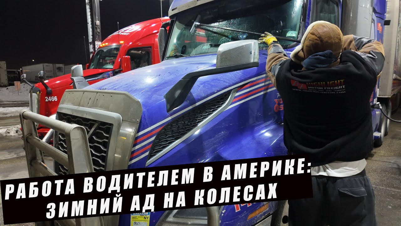 Работа водителем в Америке: Зимний ад на колесах!