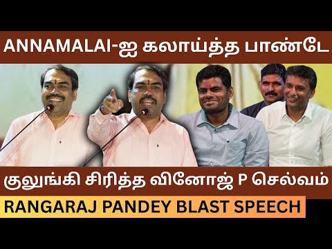 அண்ணாமலையை கலாய்த்த பாண்டே.! Rangaraj Pandey Blast Speech | Annamalai | Modi | Dmk | Tvk Vijay