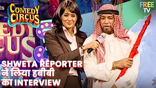 Shweta Reporter ने लिया हबीबी का Interview 😂 | Comedy Circus | Full On Comedy