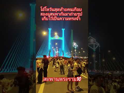 เมืองไทยสวยงามอลังจริงๆเมืองไทยสะพานทศมราชันสะพานพระราม9 สาวน้อย คนไกลบ้าน CHANNEL เมืองไทยสวยงามอลังจริงๆเมืองไทยสะพานทศมราชันสะพานพระราม9