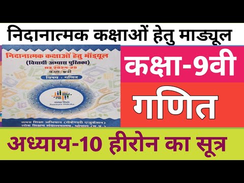 कक्षा-9वी गणित रेमेडियल मॉड्यूल अध्याय-10 हीरोन का सूत्र|class-9 maths remedial module solution|