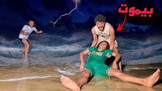 خرجنا جثة صاحبي غرقانه من البحر بعد منتصف الليل!😱