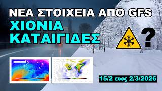ΧΙΟΝΙΑ: Τι δείχνει η σημερινή τάση - Νέα στοιχεία για τον καιρό στις Απόκριες και την Καθαρά Δευτέρα